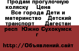 Продам прогулочную коляску  › Цена ­ 3 000 - Все города Дети и материнство » Детский транспорт   . Дагестан респ.,Южно-Сухокумск г.